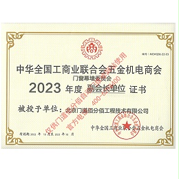 2023年度全国工商联合会五金机电商会副会长单位证书