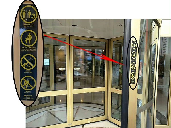 山东济南泉盈翰林大酒店自动两翼旋转门保养安全标示检查