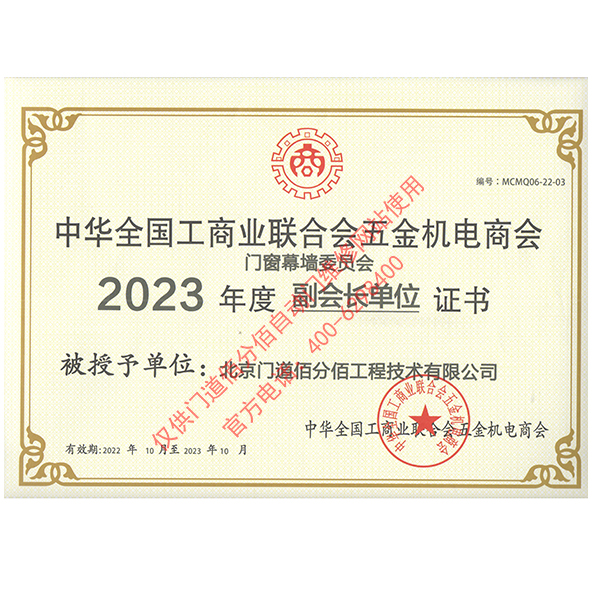 2023年度全国工商联合会五金机电商会副会长单位证书