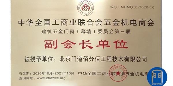 门道佰分佰当选2020-2021年度工商联五金门窗委员会副会长单位