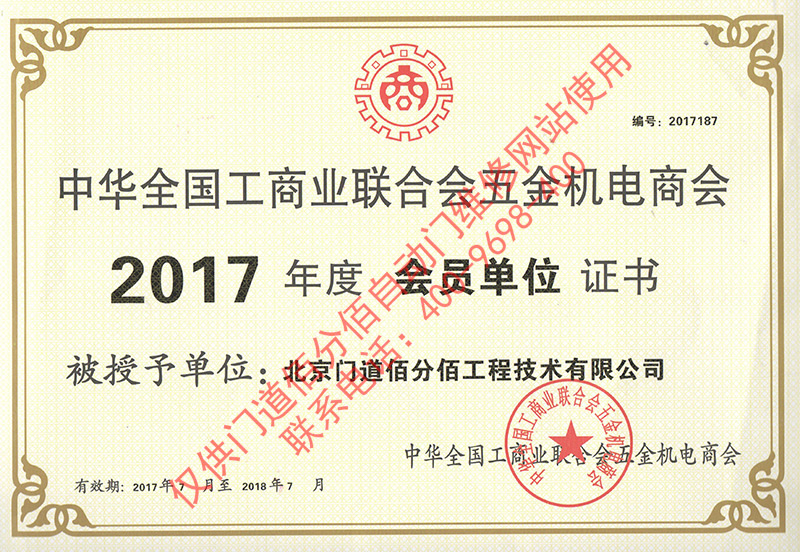2017年门道佰分佰工商联会员单位证书