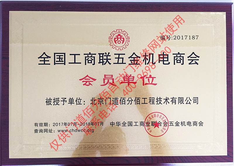 2017年门道佰分佰工商联会员单位铜牌