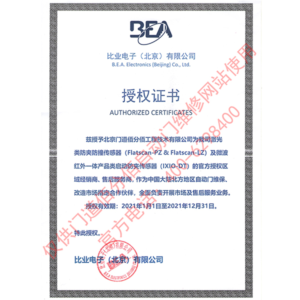 比业电子授权门道佰分佰为传感器经销商与售后服务商证书