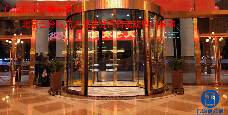 北京金台饭店大成路分店自动旋转门保养案例