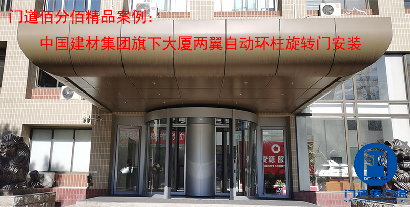 中国建材集团旗下大厦两翼自动环柱旋转门安装案例