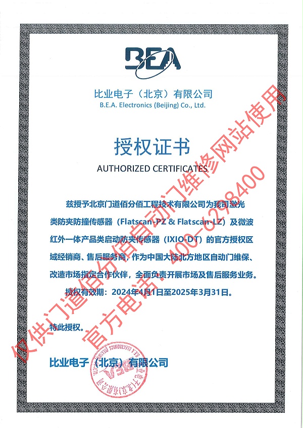 比业电子授权门道佰分佰为传感器经销商与售后服务商证书
