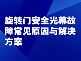 旋转门安全光幕故障常见原因与解决方案