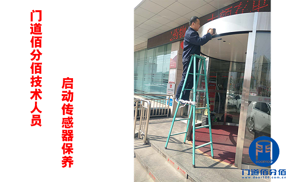 门道佰分佰技术人员启动传感器保养