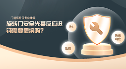 旋转门安全光幕反应迟钝需要更换吗？