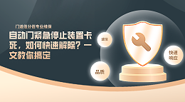 自动门紧急停止装置卡死，如何快速解除？一文教你搞定