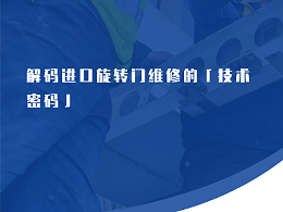 解码进口旋转门维修的「技术密码」