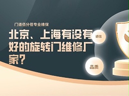 北京、上海有没有好的旋转门维修厂家？