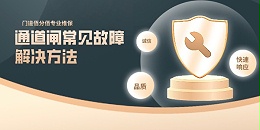 通道闸常见故障解决方法