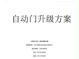 自动门升级方案书编写指南