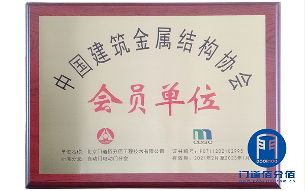 中国建筑金属结构协会会员单位-门道佰分佰