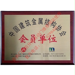 中国建筑金属结构协会会员单位