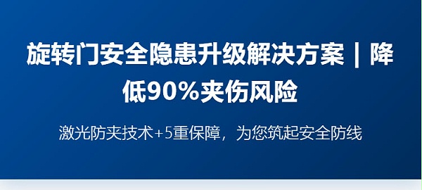 旋转门安全隐患升级解决方案-_-降低90%夹伤风险_02