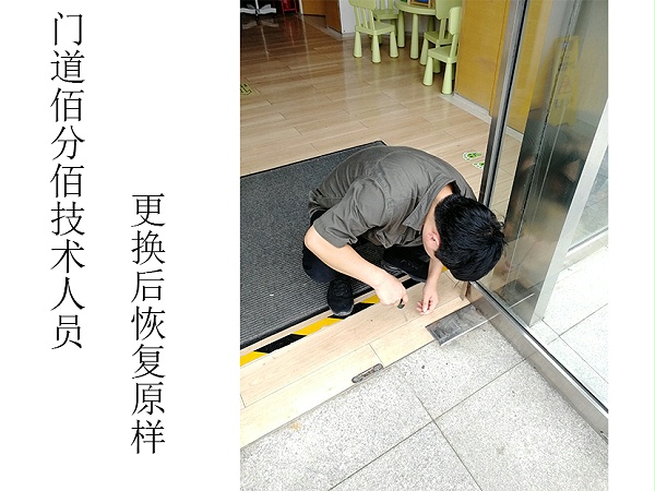 门道佰分佰自动门维修技术人员更换配件后对地弹门恢复原样