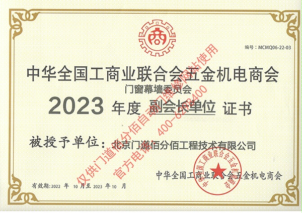 2023年度全国工商联合会五金机电商会副会长单位证书