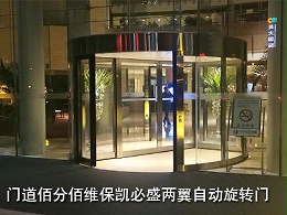 两翼自动旋转门维保套餐巡检与保养服务项目清单