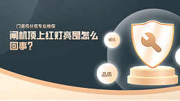 闸机顶上红灯亮是怎么回事?