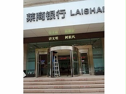 山东弧形门保养莱商银行支行自动弧形门保养服务案例