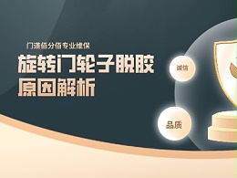 旋转门轮子脱胶原因解析，精准诊断+专业修复