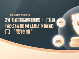 24 小时极速响应：门道佰分佰如何让松下自动门 “零停机”