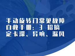 手动旋转门常见故障自救手册：3 招搞定卡滞、异响、漏风