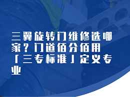 三翼旋转门维修选哪家？门道佰分佰用「三专标准」定义专业​