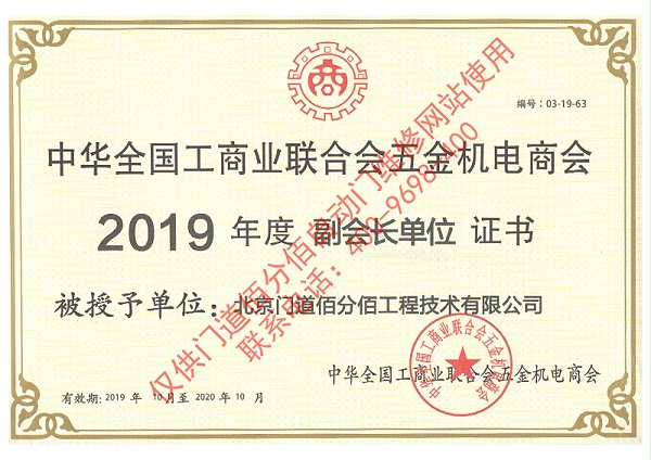 全国工商联五金机电商会2019年度副会长单位证书