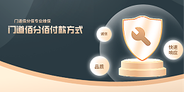 门道佰分佰付款方式