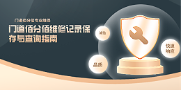 门道佰分佰维修记录保存与查询指南