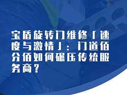 宝盾旋转门维修「速度与激情」：门道佰分佰如何碾压传统服务商？