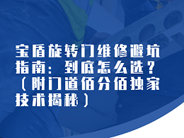 宝盾旋转门维修避坑指南：到底怎么选？（附门道佰分佰独家技术揭秘）