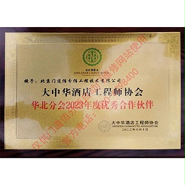 大中华酒店工程师协会优秀合作伙伴-门道佰分佰