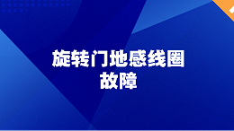 旋转门地感线圈故障：人走过去，门却没反应，问题到底出在哪？