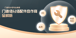门道佰分佰配件合作商全解析