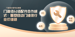 门道佰分佰配件合作模式：重塑自动门维保行业价值链