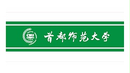 首都师范大学
