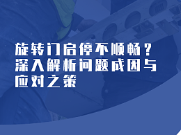 旋转门启停不顺畅？深入解析问题成因与应对之策