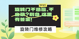 旋转门不感应、不启动？别急，这里有答案！