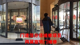自动旋转门故障维修方法，门道佰分佰旋转门维修技术人员总结