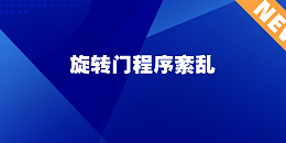 旋转门程序紊乱：门体无序转动、重复启停的原因与解决方案