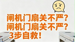 闸机闸翼故障及解决方案