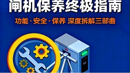 闸机（速通门）保养标准：全流程规范与操作指南