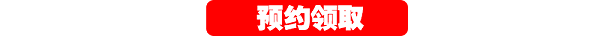 预约领取