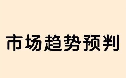 行业趋势
