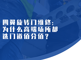 四翼旋转门维修：为什么高端场所都选门道佰分佰？