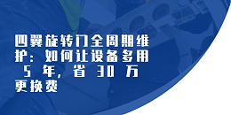 四翼旋转门全周期维护：如何让设备多用 5 年，省 30 万更换费